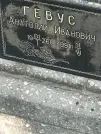 Захоронение ID 1271178