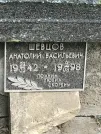 Захоронение ID 1271858