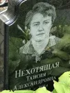 Захоронение ID 1271604
