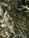 Захоронение ID 1272275