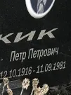 Захоронение ID 1272298