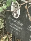 Захоронение ID 1272323
