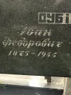 Захоронение ID 1272575