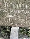 Захоронение ID 1273582
