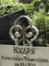 Захоронение ID 1275491