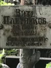 Захоронение ID 1275582