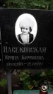 Захоронение ID 1283632