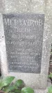 Захоронение ID 1282121