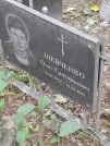 Захоронение ID 1279870
