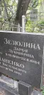 Захоронение ID 1279956