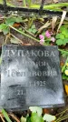 Захоронение ID 1280154