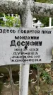 Захоронение ID 1280543