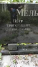 Захоронение ID 1280595