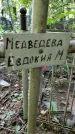 Захоронение ID 1280694