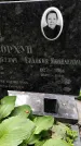 Захоронение ID 1280976