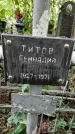 Захоронение ID 1281055