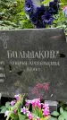 Захоронение ID 1281081
