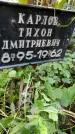 Захоронение ID 1281188