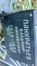 Захоронение ID 1281216