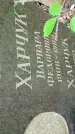 Захоронение ID 1281244