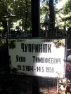 Захоронение ID 1281596