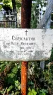 Захоронение ID 1281721