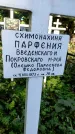 Захоронение ID 1281763