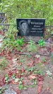 Захоронение ID 1281765