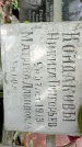 Захоронение ID 1281801
