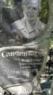 Захоронение ID 1282032