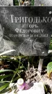 Захоронение ID 1282176