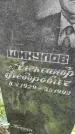 Захоронение ID 1282276