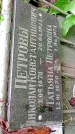 Захоронение ID 1282302