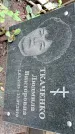 Захоронение ID 1282343