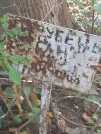 Захоронение ID 1282364