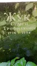 Захоронение ID 1282525