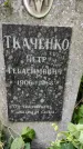 Захоронение ID 1282727