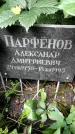 Захоронение ID 1282797