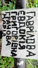 Захоронение ID 1282821
