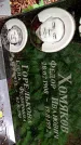Захоронение ID 1283018