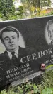 Захоронение ID 1283217