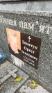 Захоронение ID 1283221