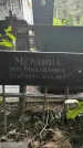 Захоронение ID 1283245