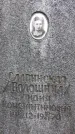 Захоронение ID 1283659