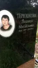 Захоронение ID 1283728