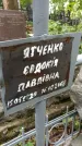 Захоронение ID 1283849