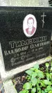 Захоронение ID 1283878