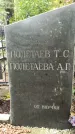 Захоронение ID 1283892