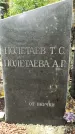 Захоронение ID 1283893