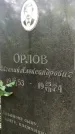 Захоронение ID 1283951